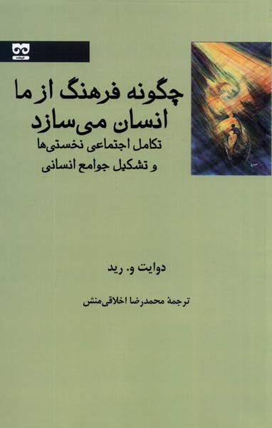 چگونه فرهنگ ازما انسان می سازد (تکامل اجتماعی نخستی ها و تشکیل جوامع انسانی)