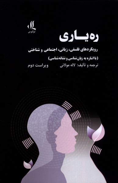 ره یاری (رویکرد های  فلسفی زبانی اجتماعی و شناختی با اشاره به زبان شناسی و نشانه شناسی)