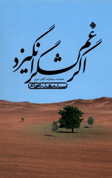 اگر غم  لشگر انگیزد (حماسه  سجادیه کتاب  دوم)