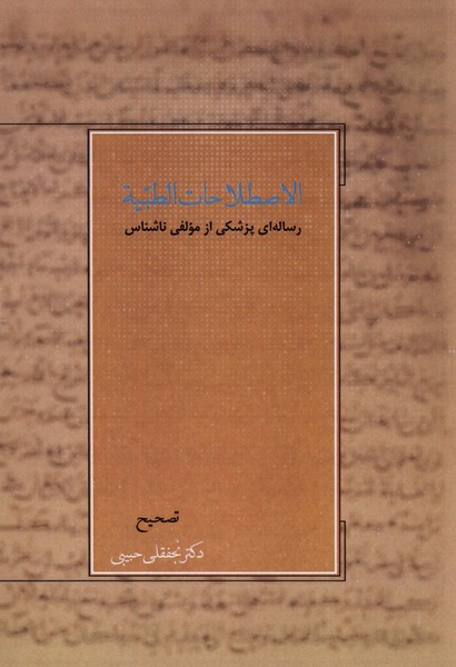 اصطلاحات الطبیه (رساله ای  پزشکی)