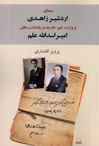 سیمای اردشیر زاهدی و وزارت امور خارجه در یادداشت های امیر اسدالله علم
