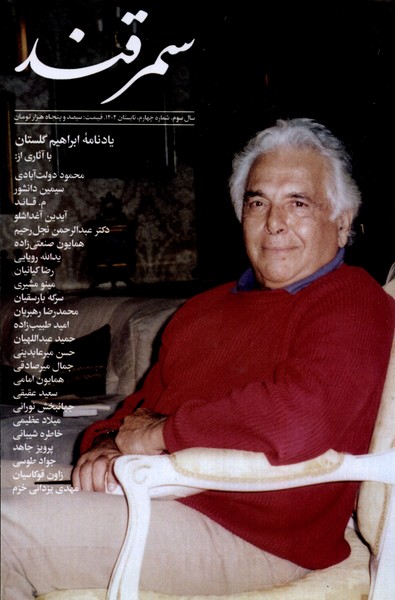 مجله سمرقند  شماره   چهارم تابستان 1402 