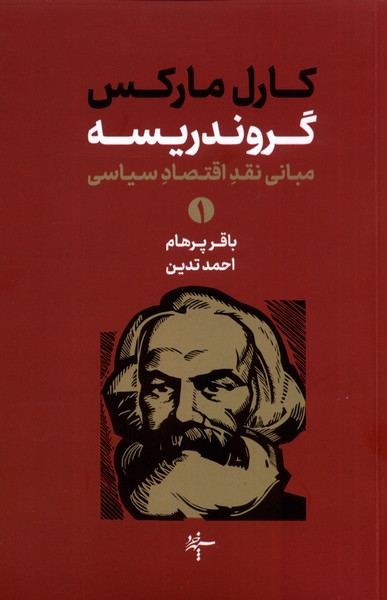 گروندریسه (مبانی  نقد اقتصاد  سیاسی) (2 جلدی)