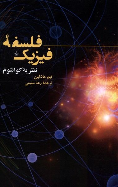 فلسفه ی فیزیک (نظریه ی  کوانتوم)