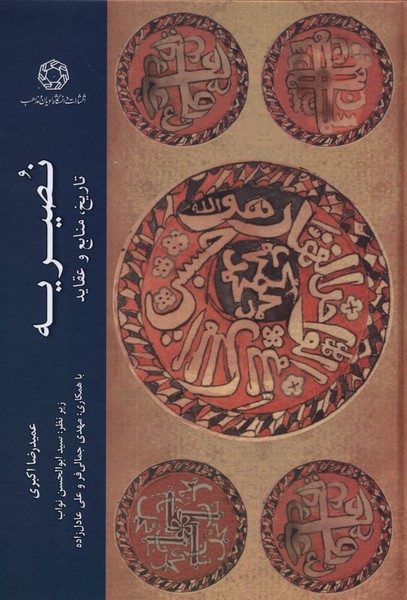 نصیریه (تاریخ  منابع  و عقاید)