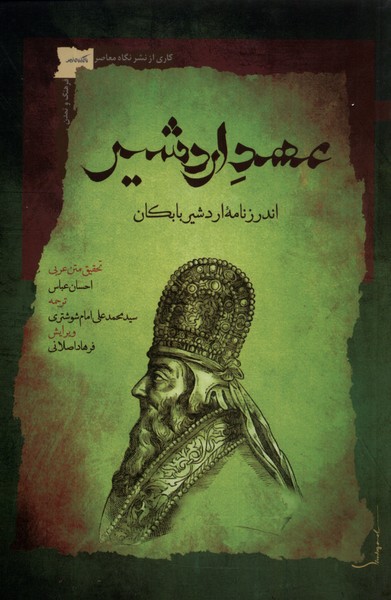 عهد اردشیر (اندرزنامه ی  اردشیر  بابکان)