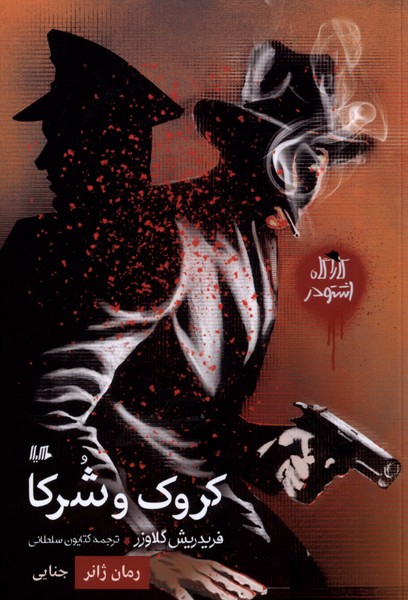 کارآگاه اشتودر (کروک و شرکا رمان  ژانر)