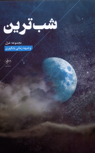 شب ترین