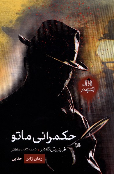 کارآگاه اشتودر (حکمرانی  ماتو رمان  ژانر)