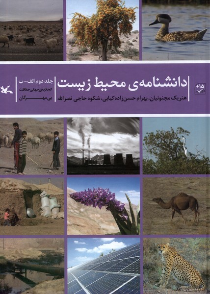 دانشنامه ی محیط زیست (جلد دوم  الف  ب)