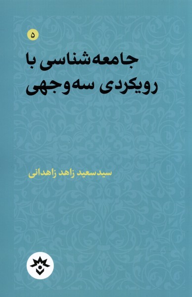 جامعه  شناسی  با رویکردی  سه  وجهی