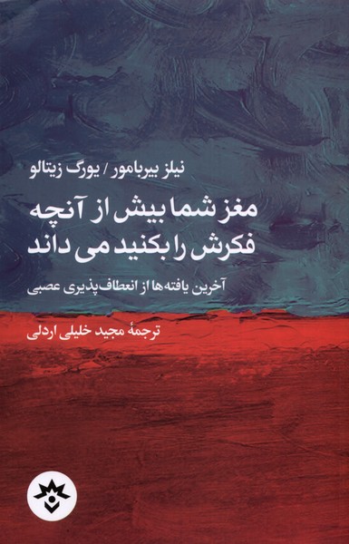 مغز شما بیش  از آنچه  فکرش  را  بکنید  می داند