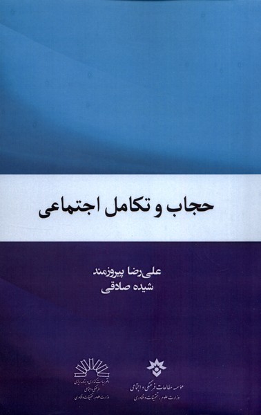 حجاب و تکامل اجتماعی