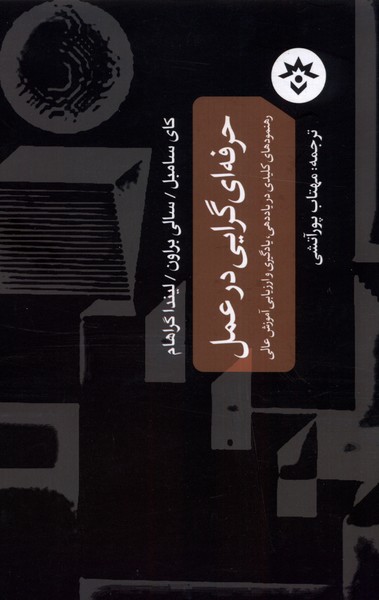 حرفه ای گرایی در عمل