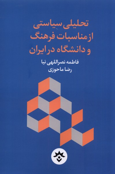 تحلیلی  سیاستی  از  مناسبات  فرهنگ و دانشگاه در ایران