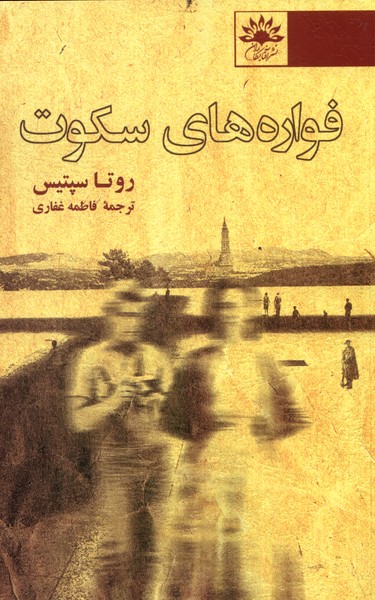 فواره های سکوت