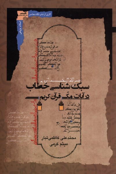 سبک  شناسی  خطاب  در آیات  مکی  قرآن  کریم