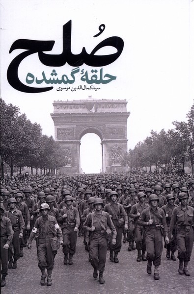 صلح (حلقه ی  گمشده)