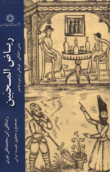 ریاض المحبین (متنی اخلاقی عرفانی از دوره قاجار)