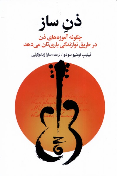 ذن ساز (چگونه  آموزه های  ذن  در  طریق  نوازندگی یاری تان می دهد)