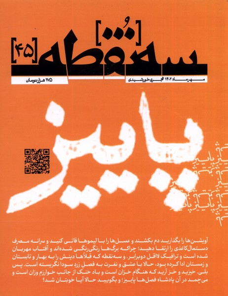 مجله سه نقطه 45 مهرماه 1402