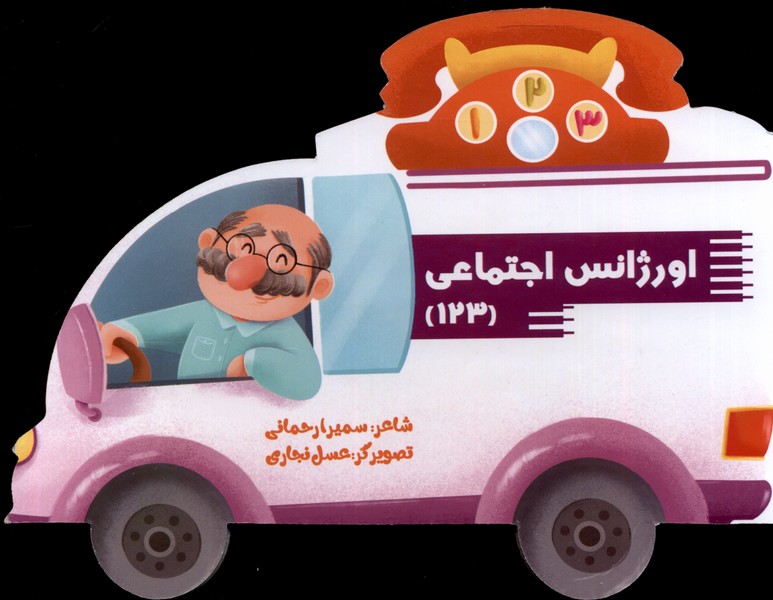 اورژانس اجتماعی 123