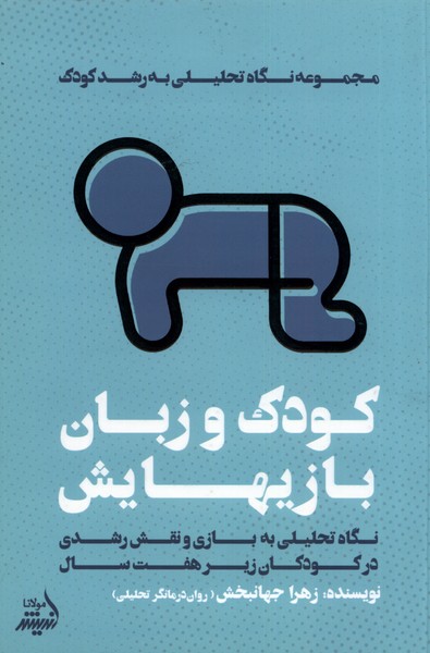 کودک و زبان بازیهایش (نگاه  تحلیلی  به  رشد کودک)