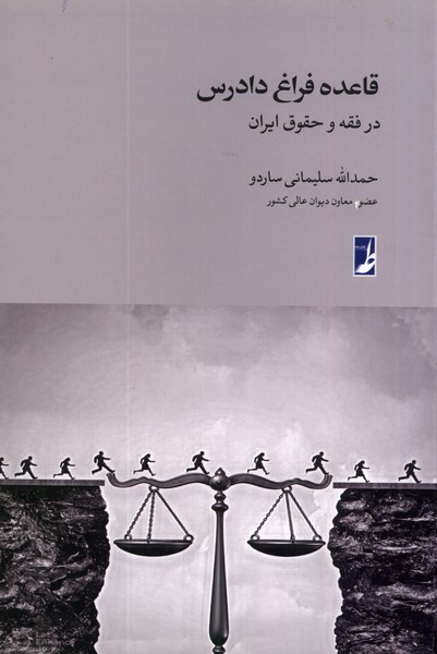 قاعده فراغ دادرس در  فقه  و  حقوق  ایران