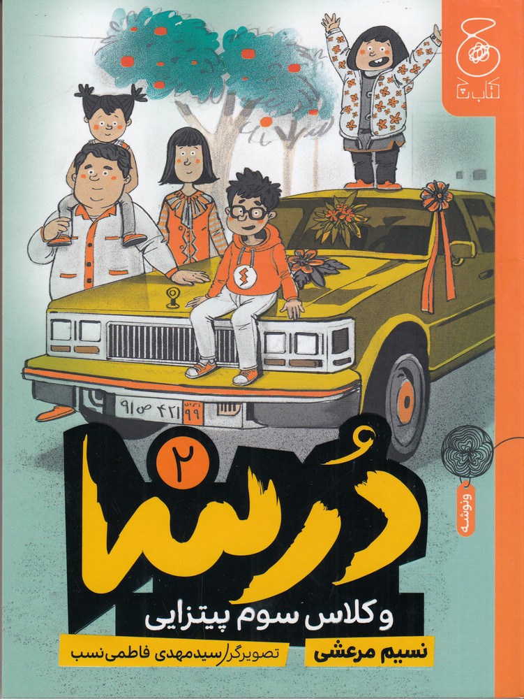 درسا 2 (درسا و کلاس سوم پیتزایی)