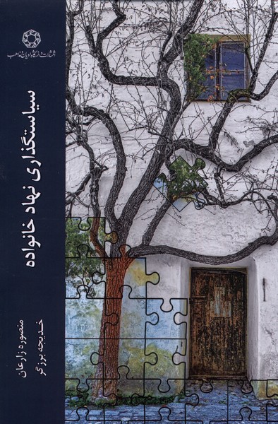 سیاستگذاری نهاد خانواده
