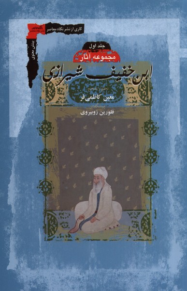 ابن خفیف شیرازی (2جلدی)