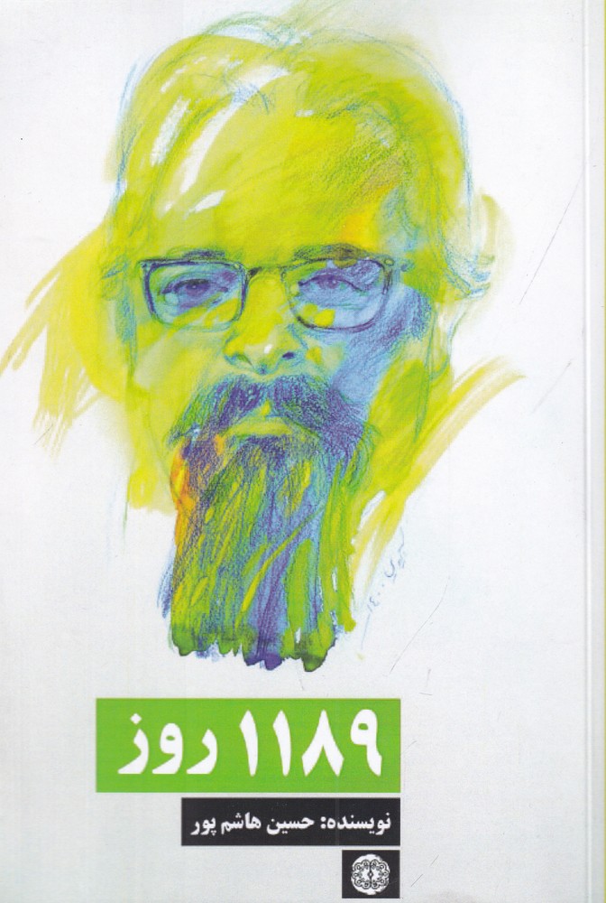 1189 روز