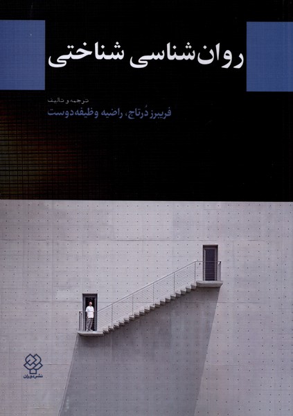 روان شناسی شناختی