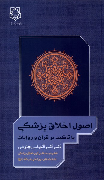 اصول اخلاق پزشکی (با تاکید بر قرآن و روایات)