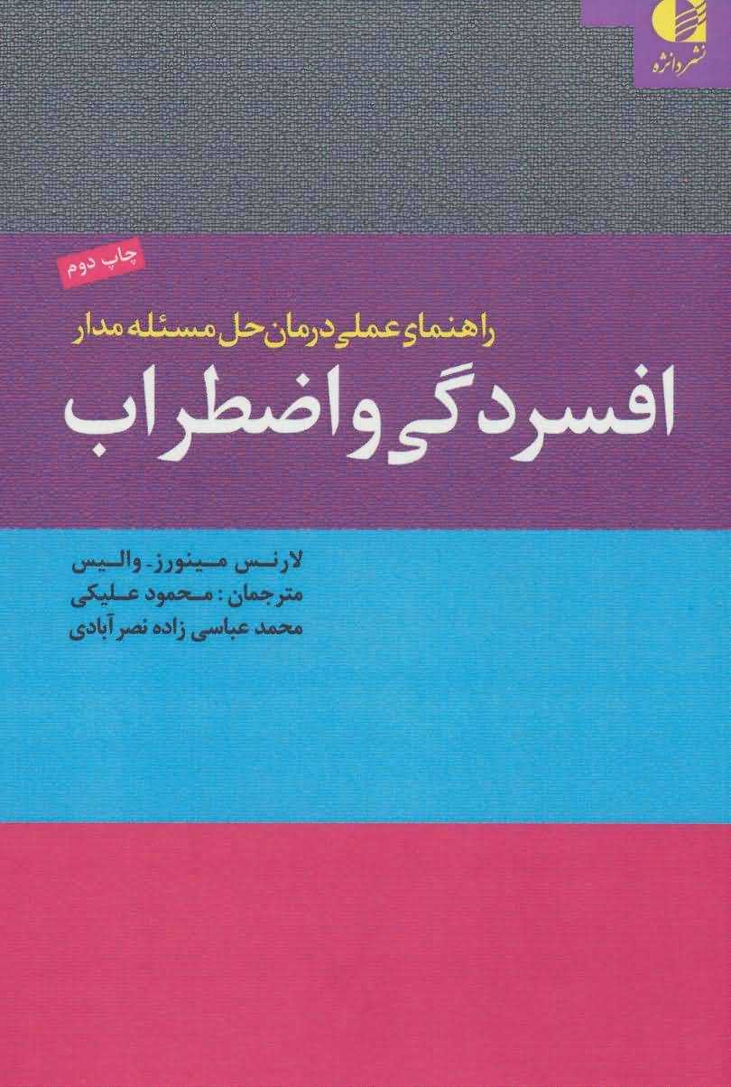 راهنمای عملی درمان حل مسئله مدار افسردگی و اضطراب