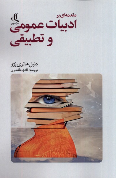 مقدمه ای بر ادبیات عمومی و تطبیقی