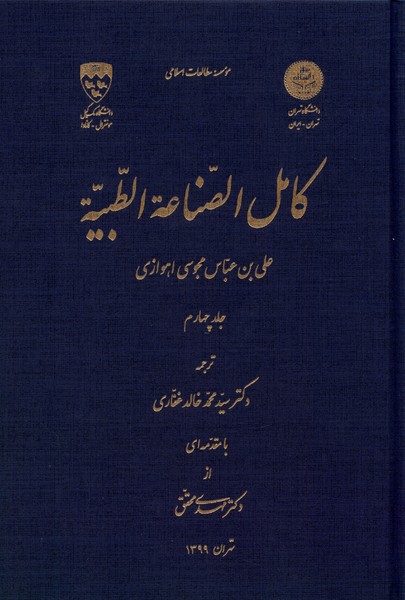کامل الصناعه الطبیه (جلد 4)