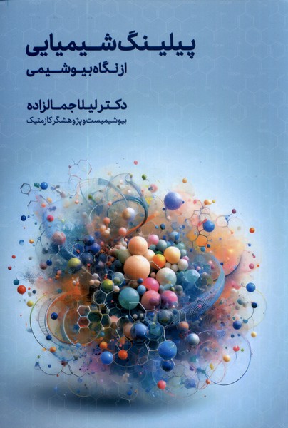 پیلینگ شیمیایی از  نگاه  بیوشیمی 