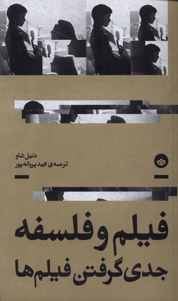 فیلم و فلسفه (جدی گرفتن فیلم ها)