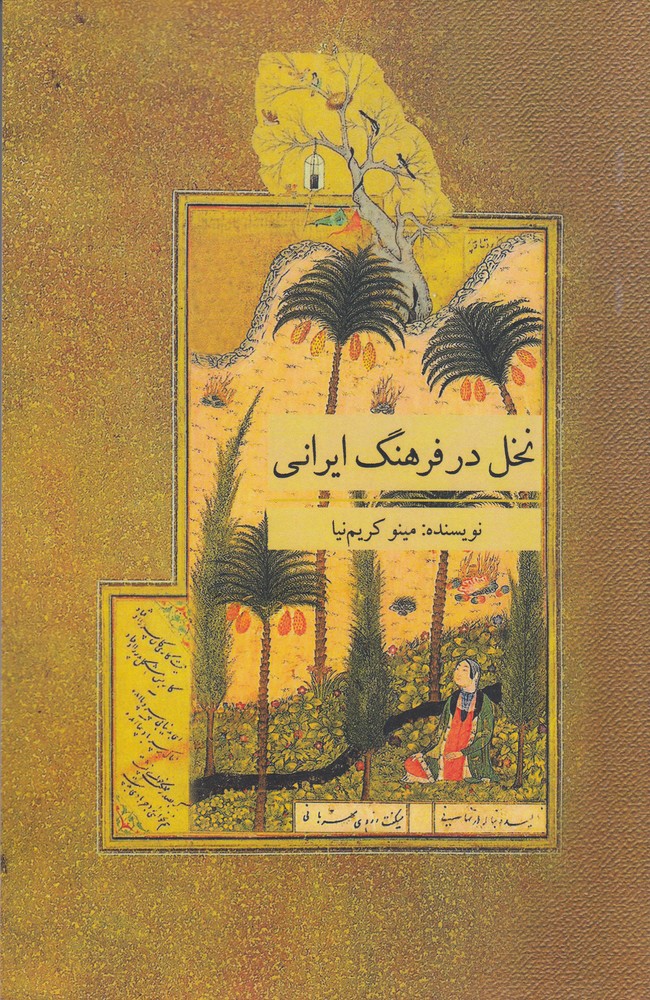 نخل در فرهنگ ایرانی