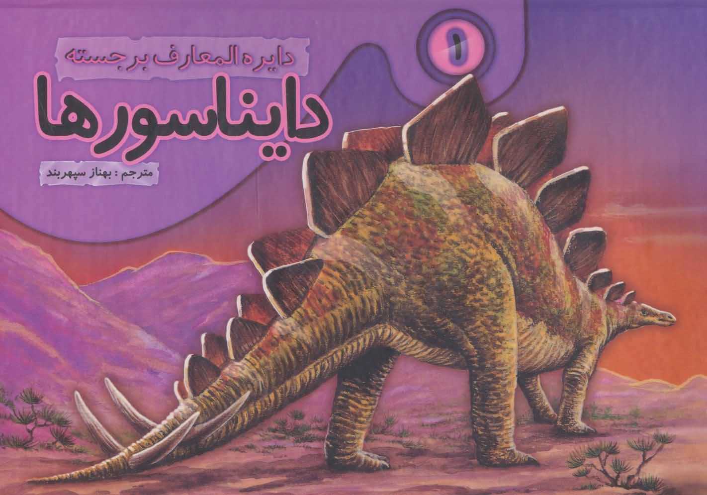 دایره المعارف برجسته دایناسورها 1 (گلاسه)