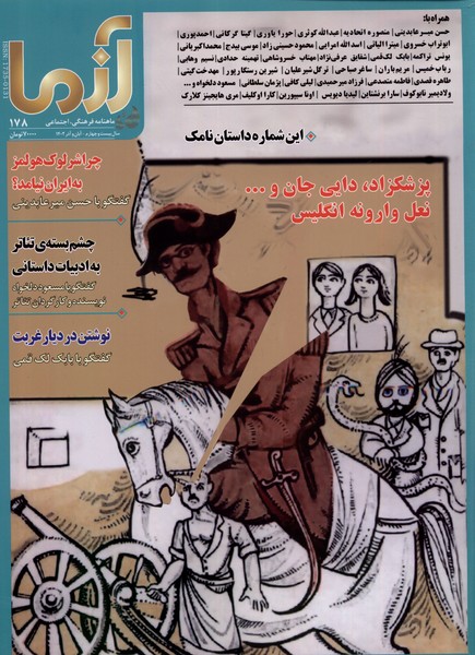 مجله آزما  178 (سال بیست و  چهارم آبان   و  آذر 1402 )