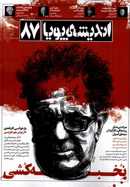 مجله اندیشه پویا 87 (آذر 1402)