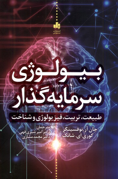 بیولوژی سرمایه گذار