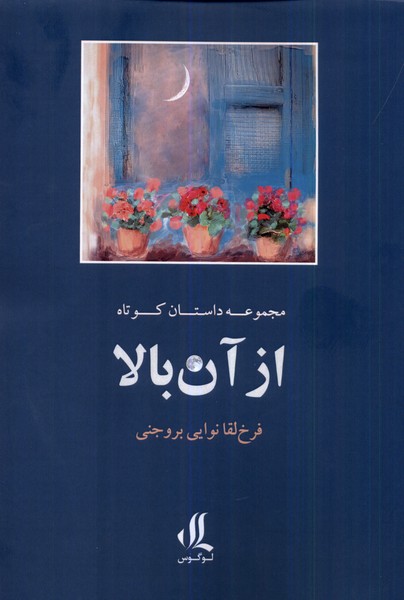 از آن بالا (مجموعه داستان کوتاه)