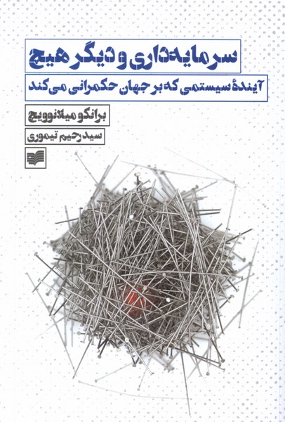 سرمایه داری و دیگر هیچ (آینده ی  سیستمی  که بر جهان حکمرانی می کند)