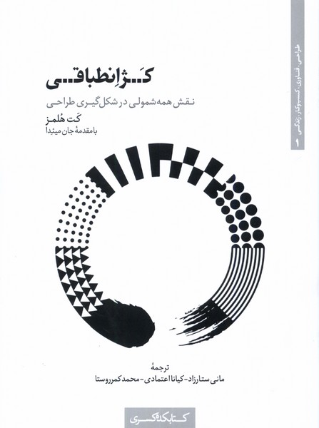 کژ انطباقی (نقش  همه  شمولی  در شکل گیری طراحی)