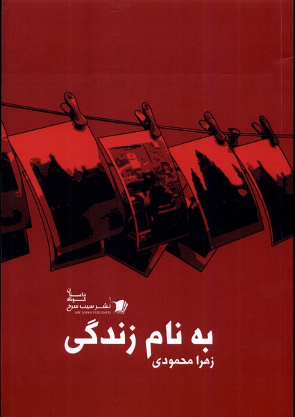 به نام زندگی