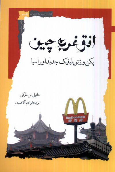 افق غربی چین پکن و ژئوپلیتیک جدید اوراسیا