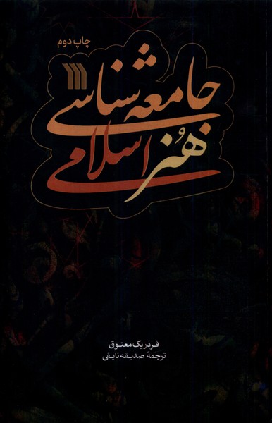 جامعه  شناسی هنر اسلامی